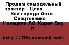 Продам самодельный трактор › Цена ­ 75 000 - Все города Авто » Спецтехника   . Ненецкий АО,Хорей-Вер п.